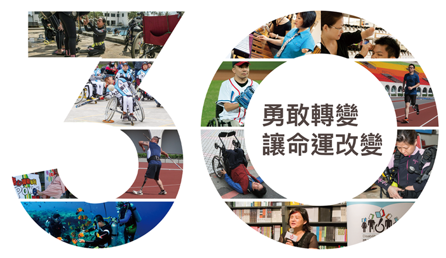 中華民國身心障礙聯盟30週年